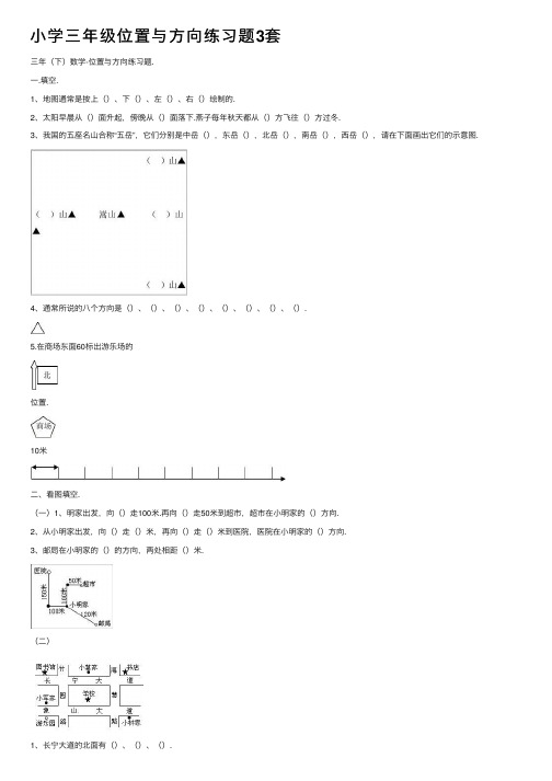 小学三年级位置与方向练习题3套