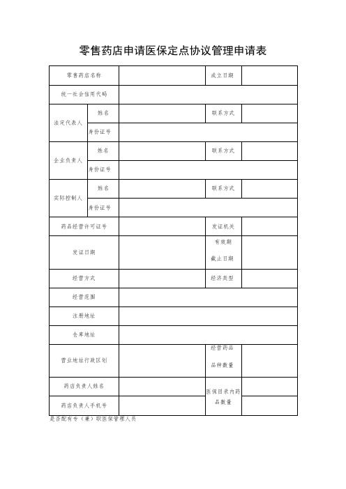 零售药店申请医保定点协议管理申请表