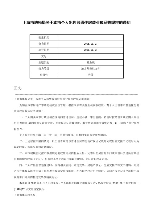 上海市地税局关于本市个人出售普通住房营业税征收规定的通知-