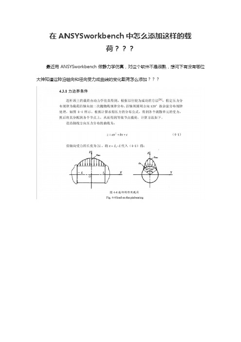 在ANSYSworkbench中怎么添加这样的载荷