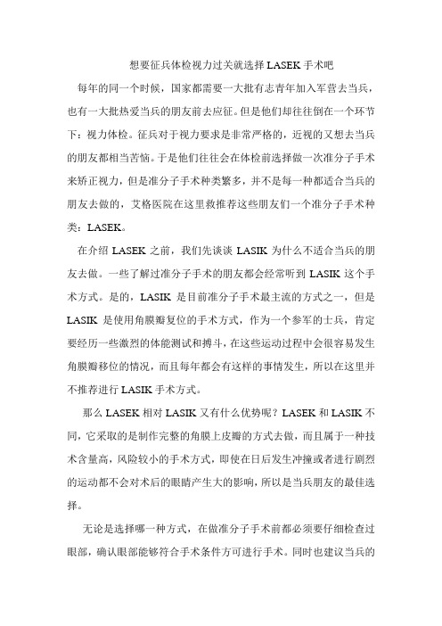 想要征兵体检视力过关就选择LASEK手术吧