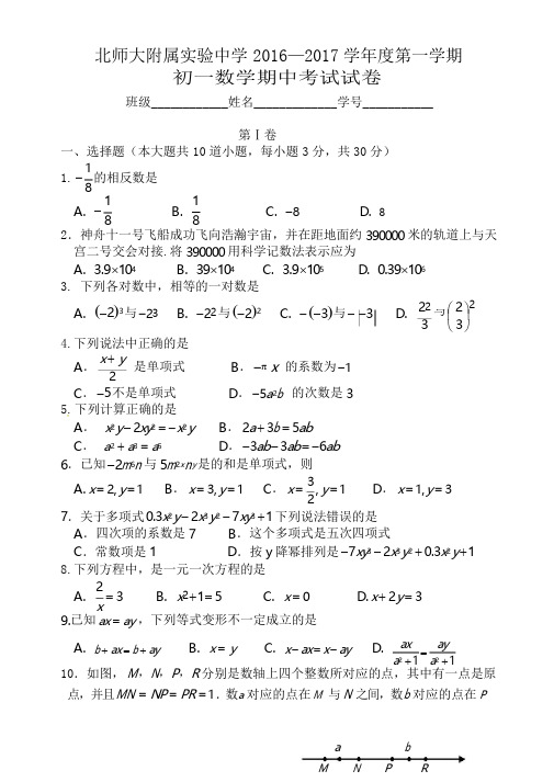 北京师范大学附属实验中学初一上数学期中试卷有答案