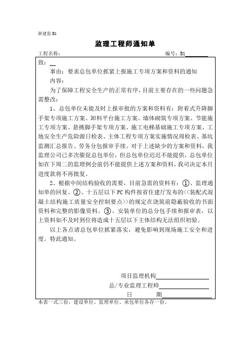 [监理通知单]要求总包单位抓紧上报施工专项方案和资料的通知