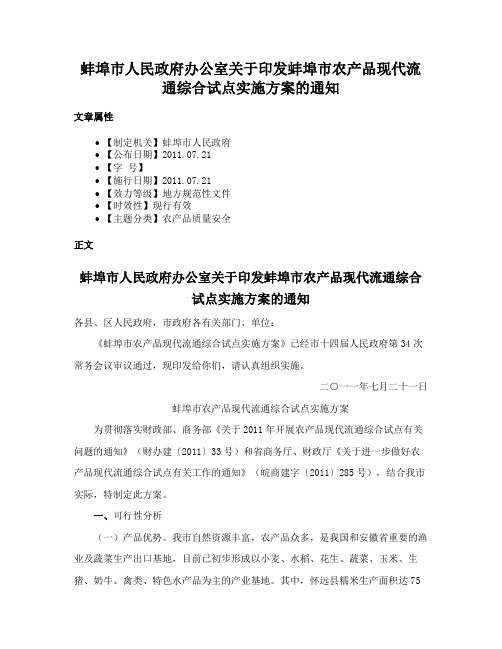 蚌埠市人民政府办公室关于印发蚌埠市农产品现代流通综合试点实施方案的通知