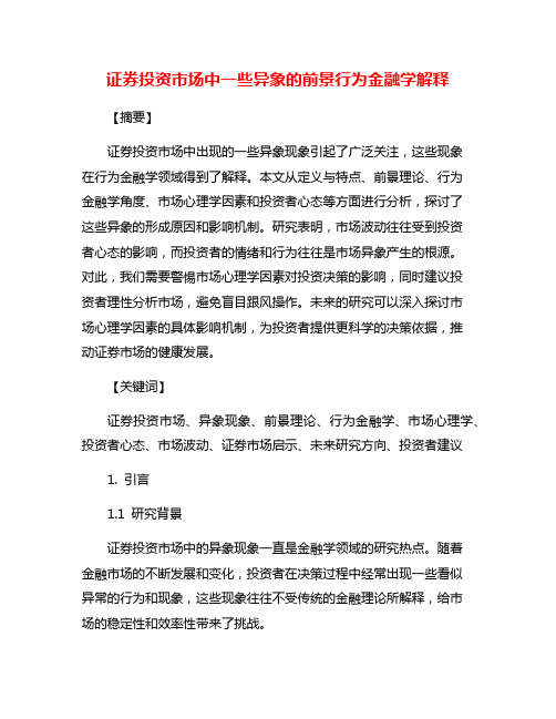 证券投资市场中一些异象的前景行为金融学解释