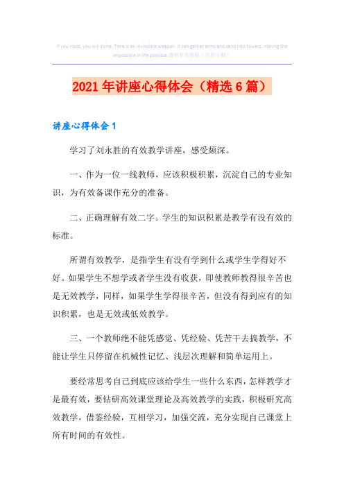 2021年讲座心得体会(精选6篇)