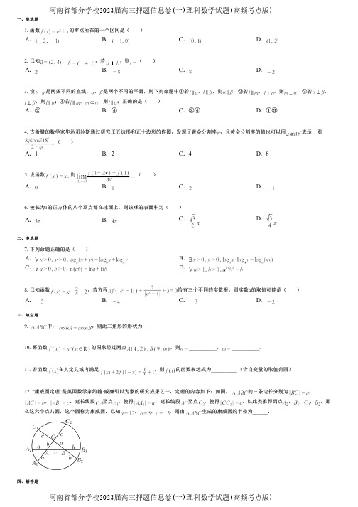 河南省部分学校2023届高三押题信息卷(一)理科数学试题(高频考点版)