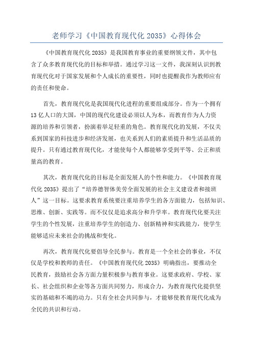 老师学习《中国教育现代化2035》心得体会