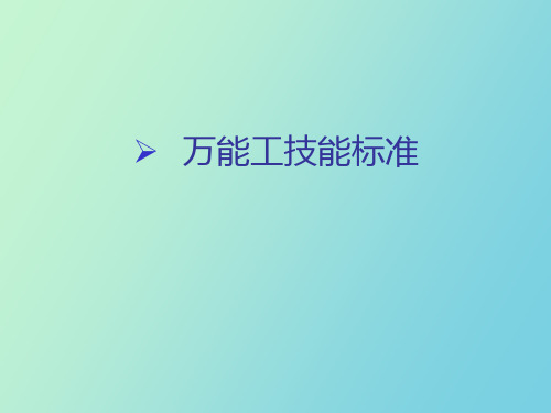 万能工技能标准