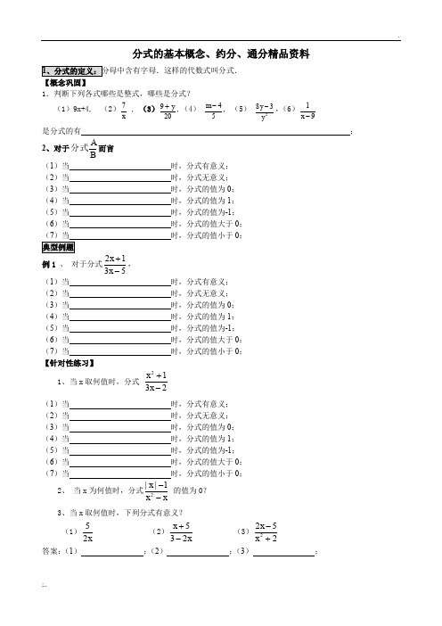 分式的基本概念、约分、通分