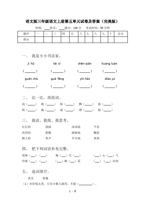 语文版三年级语文上册第五单元试卷及答案(完美版)