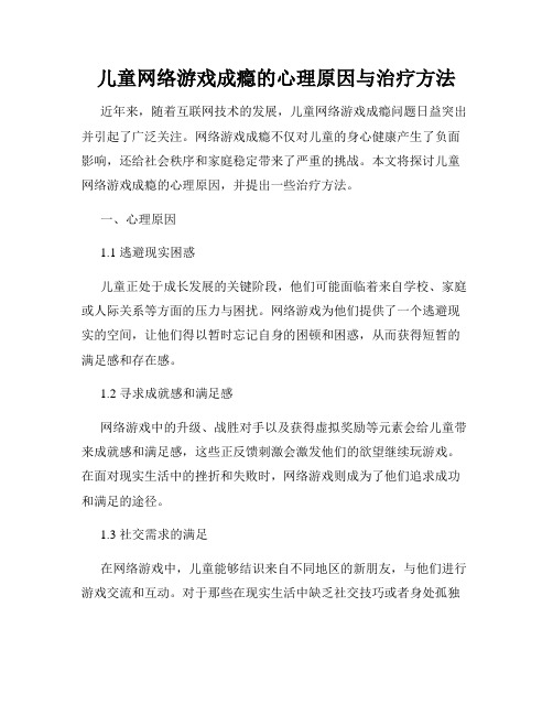 儿童网络游戏成瘾的心理原因与治疗方法