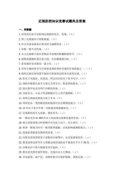 近视防控知识竞赛试题库及答案