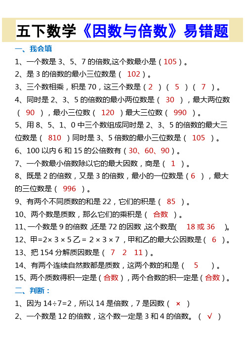 五下数学《因数与倍数》易错题