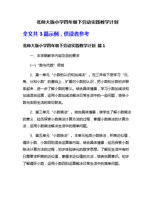 北师大版小学四年级下劳动实践教学计划