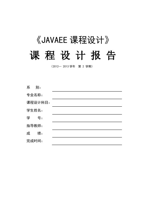 javaEE课程设计报告