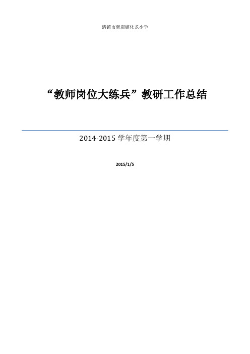 2013-2014学年第一学期教研工作总结