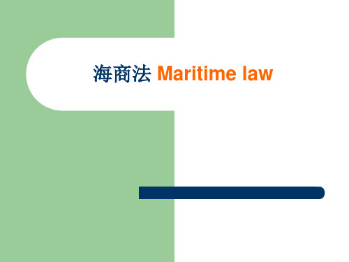 海商法_Maritime_law