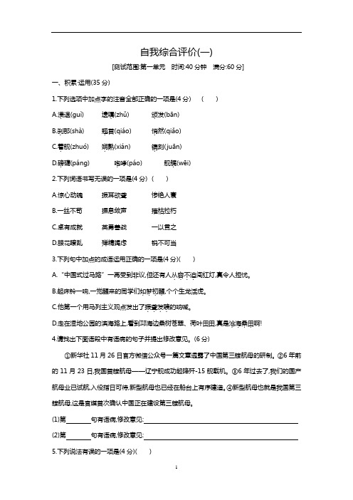 第一单元 单元测试自我综合评价---同步课时训练  部编版语文八年级上册