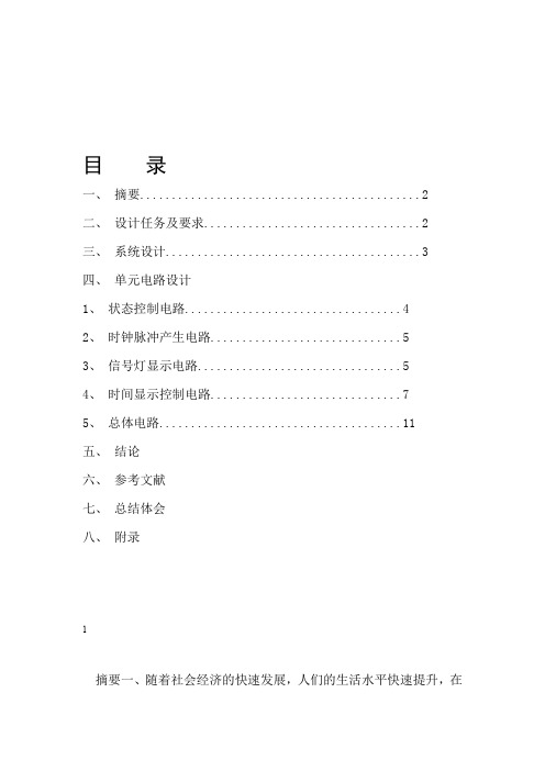 数字电路交通信号灯设计