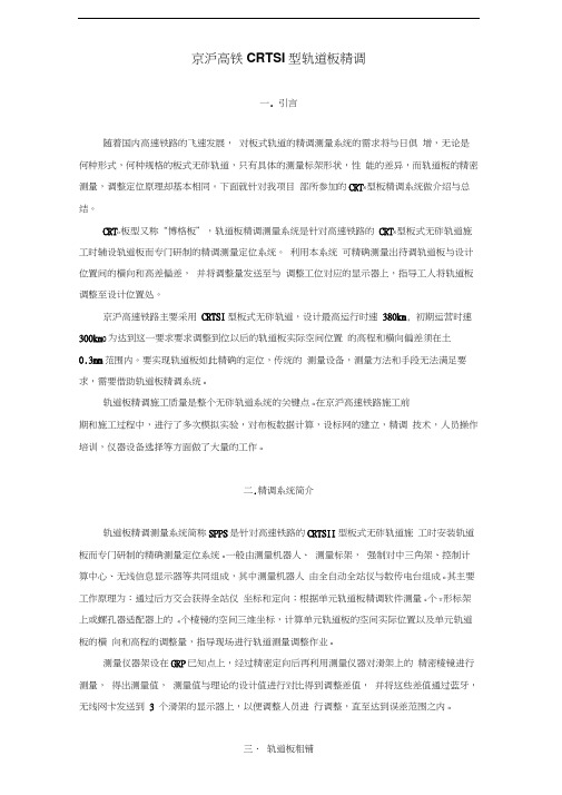 轨道板精调技术总结