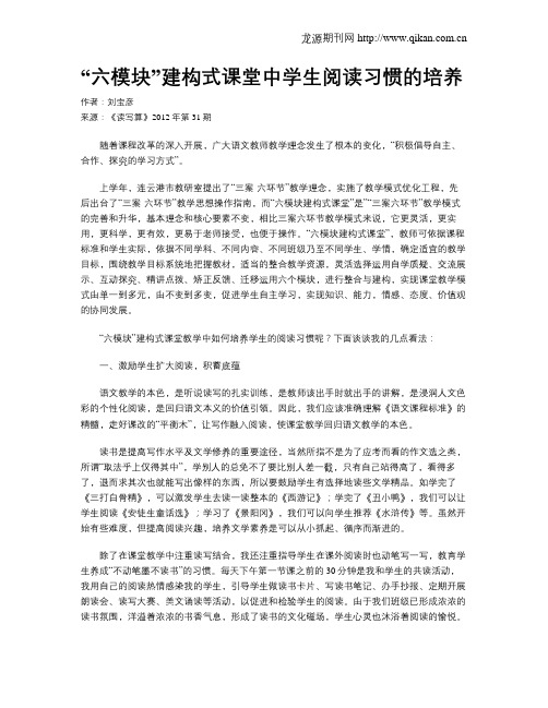 “六模块”建构式课堂中学生阅读习惯的培养