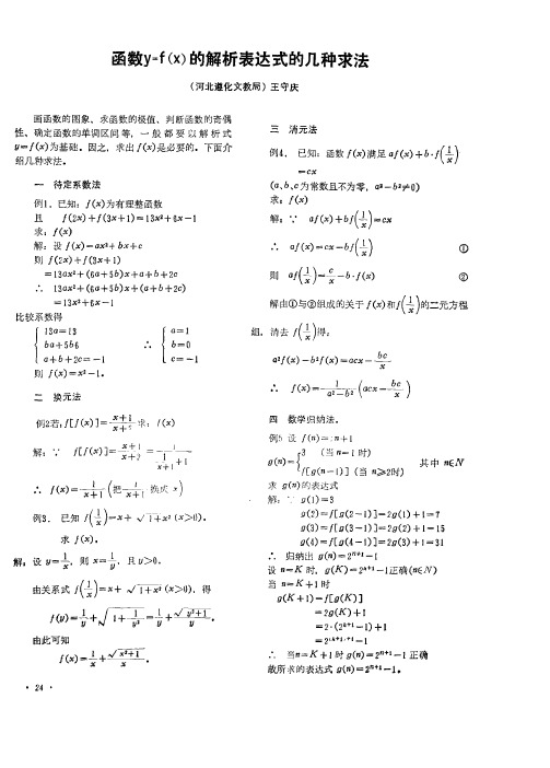 函数y=f(x)的解析表达式的几种求法