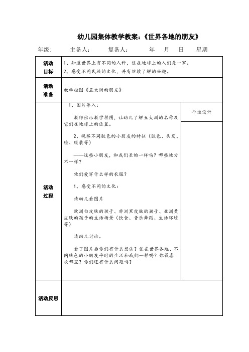 幼儿园集体教学教案：《世界各地的朋友》