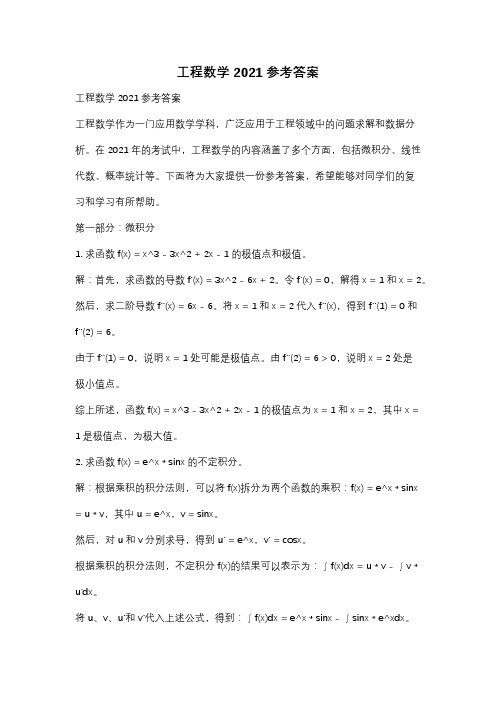 工程数学2021参考答案