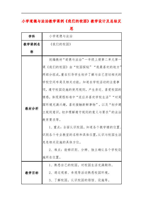 小学道德与法治教学课例《我们的校园》课程思政核心素养教学设计及总结反思