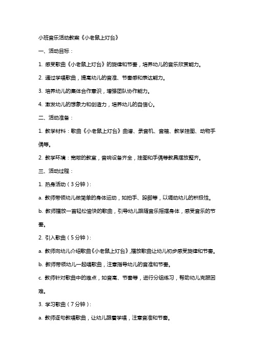 小班音乐活动教案小老鼠上灯台