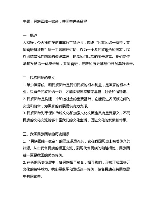 民族团结一家亲,共同奋进新征程主题班会简报