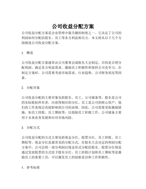 公司收益分配方案