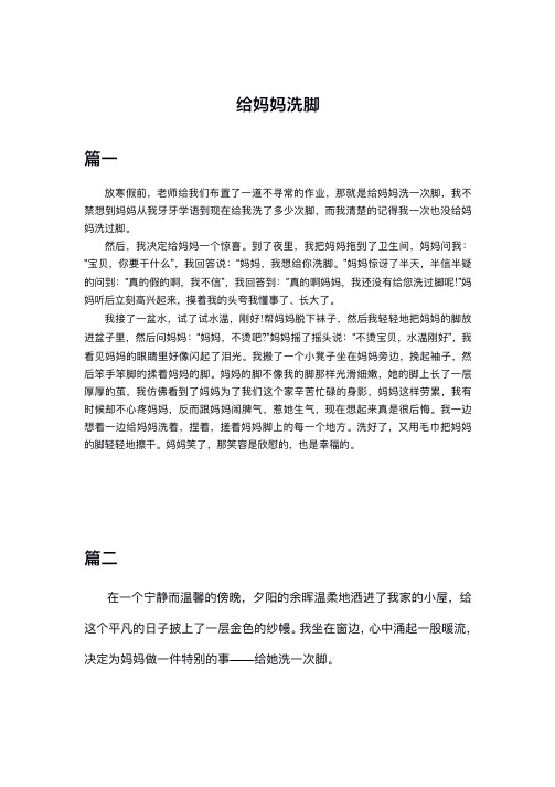 给妈妈洗脚作文300字初一