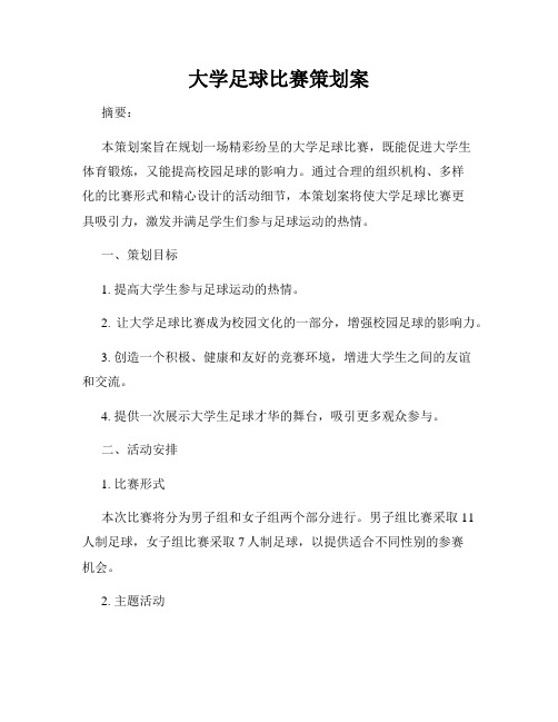 大学足球比赛策划案