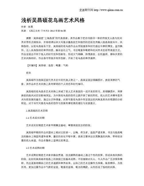 浅析吴昌硕花鸟画艺术风格