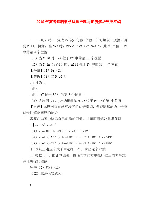 【高三数学试题精选】2018年高考理科数学试题推理与证明解析当类汇编