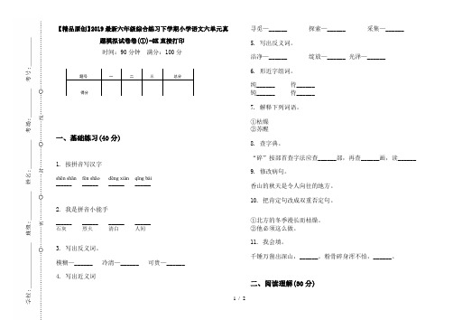 【精品原创】2019最新六年级综合练习下学期小学语文六单元真题模拟试卷卷(①)-8K直接打印