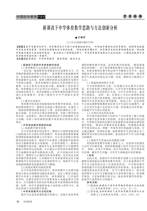 新课改下中学体育教学思路与方法创新分析