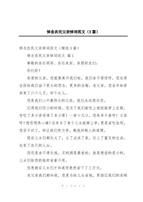 悼念农民父亲悼词范文(3篇)