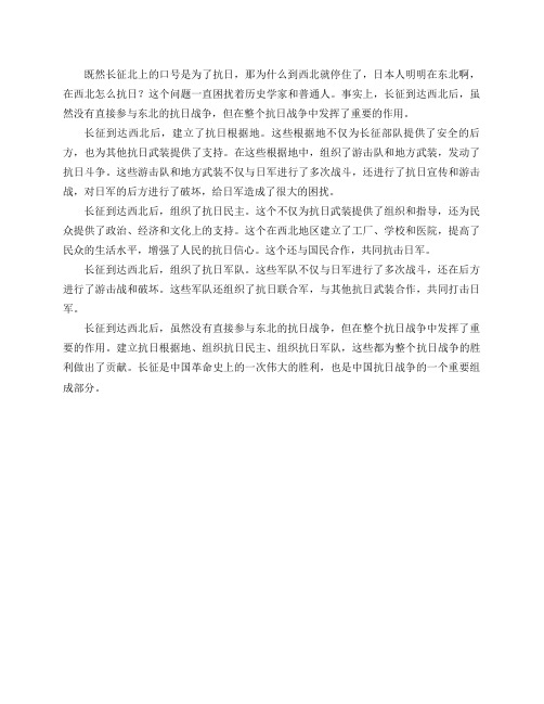 既然长征北上的口号是为了抗日,那为什么到西北就停住了,日本人明明在东北啊,在西北怎么抗日？