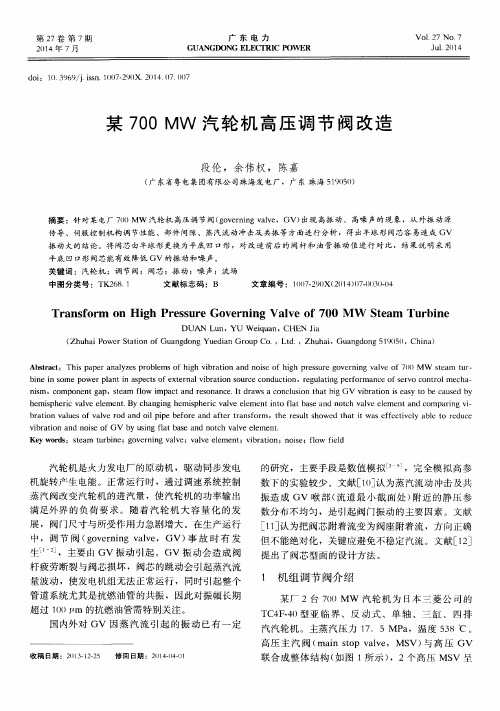 某700 MW汽轮机高压调节阀改造