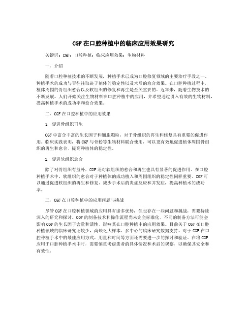 CGF在口腔种植中的临床应用效果研究