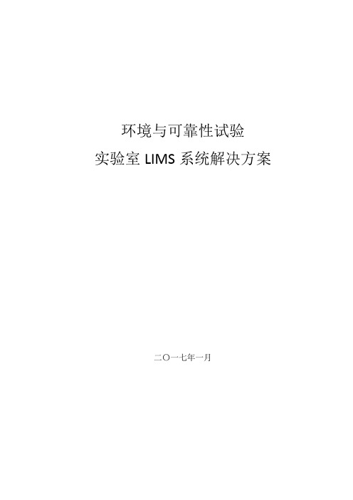 环境可靠性实验室LIMS系统解决方案