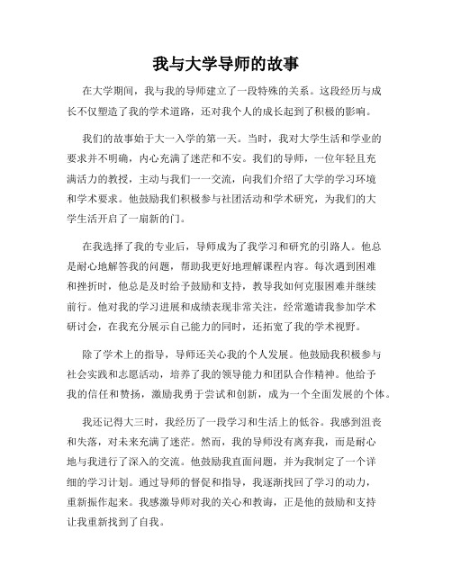 我与大学导师的故事