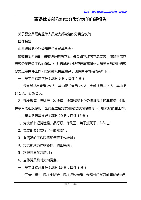 离退休支部党组织分类定级的自评报告