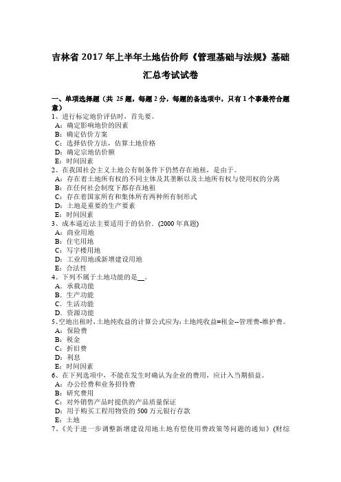 吉林省2017年上半年土地估价师《管理基础与法规》基础汇总考试试卷