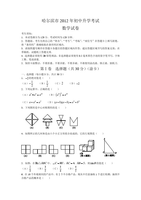 2012年黑龙江省哈尔滨市数学中考真题(word版含答案)