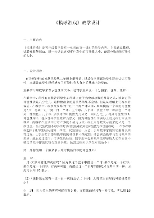 《摸球游戏》教学设计