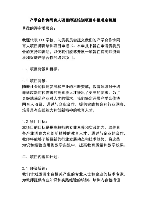 产学合作协同育人项目师资培训项目申报书定稿版